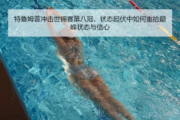 特鲁姆普冲击世锦赛第八冠，状态起伏中如何重拾巅峰状态与信心