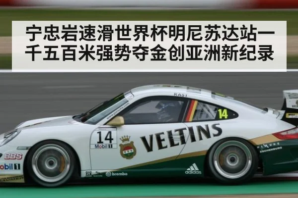 宁忠岩速滑世界杯明尼苏达站一千五百米强势夺金创亚洲新纪录