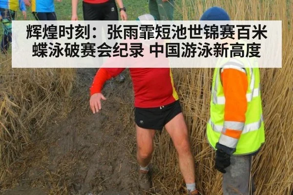 辉煌时刻:张雨霏短池世锦赛百米蝶泳破赛会纪录 中国游泳新高度
