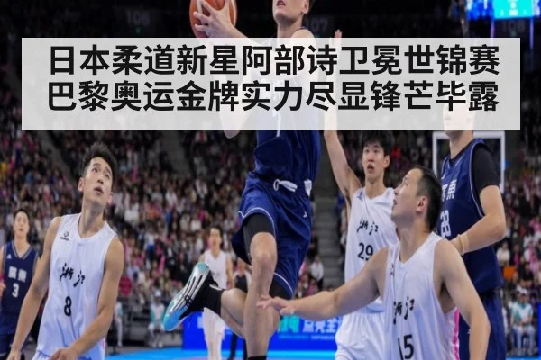 日本柔道新星阿部诗卫冕世锦赛巴黎奥运金牌实力尽显锋芒毕露