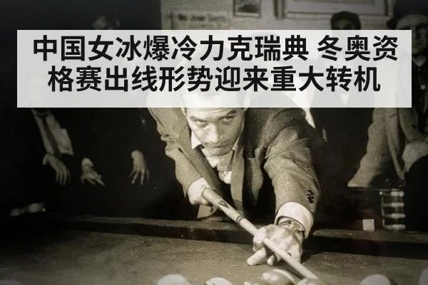 中国女冰爆冷力克瑞典 冬奥资格赛出线形势迎来重大转机