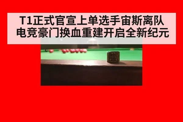 T1正式官宣上单选手宙斯离队 电竞豪门换血重建开启全新纪元