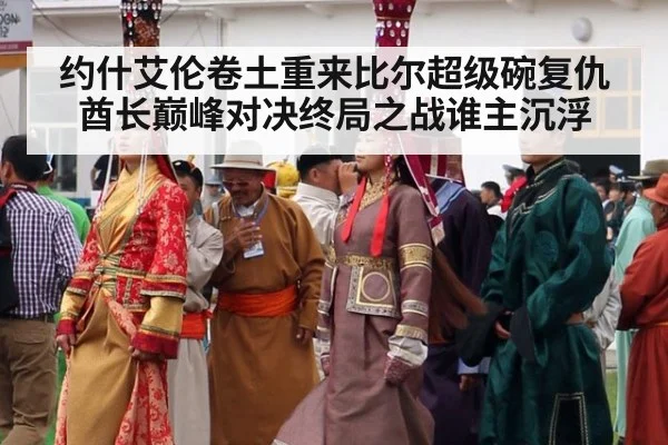 约什艾伦卷土重来比尔超级碗复仇酋长巅峰对决终局之战谁主沉浮